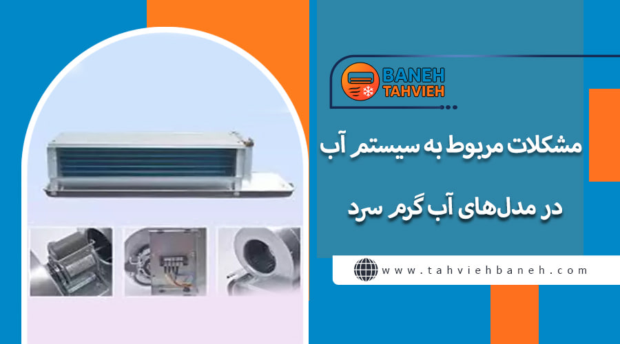 مشکلات مربوط به سیستم آب در مدلهای آب گرم سرد